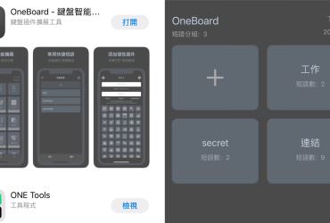 iPhone手機鍵盤快捷工具-OneBoard，常用字彙一秒貼上，回覆超迅速！