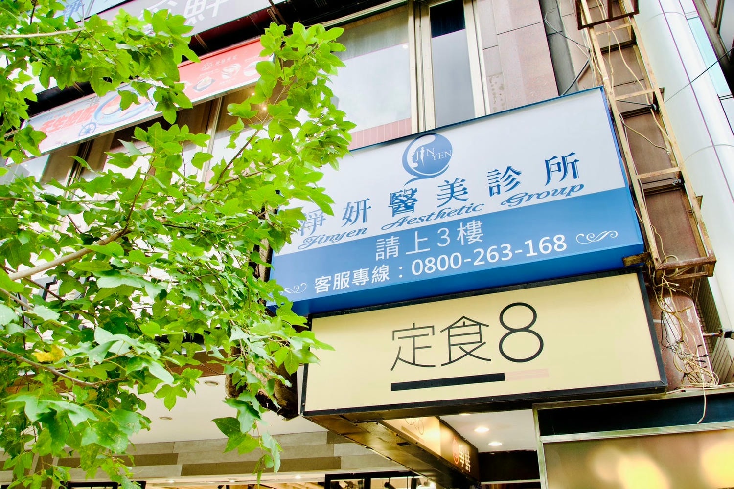 醫美除毛推薦-板橋淨妍醫美,脈衝光除毛 - 第4張圖